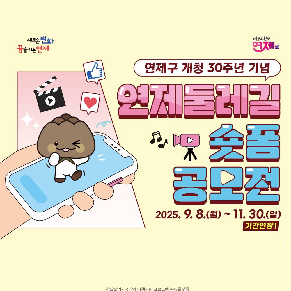 부산 연제둘레길 숏폼 공모전-썸네일-0