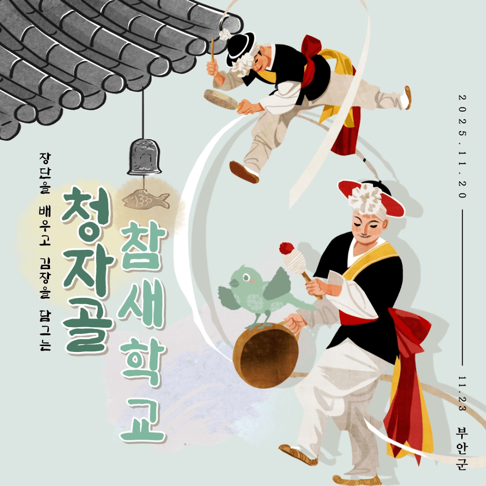 스마트폰 대신 꽹과리를! 아이와 함께하는 부안 3박4일 겨울 가족여행 (조기 모집종료)