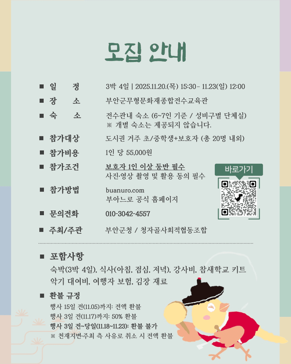 스마트폰 대신 꽹과리를! 아이와 함께하는 부안 3박4일 겨울 가족여행 (조기 모집종료)