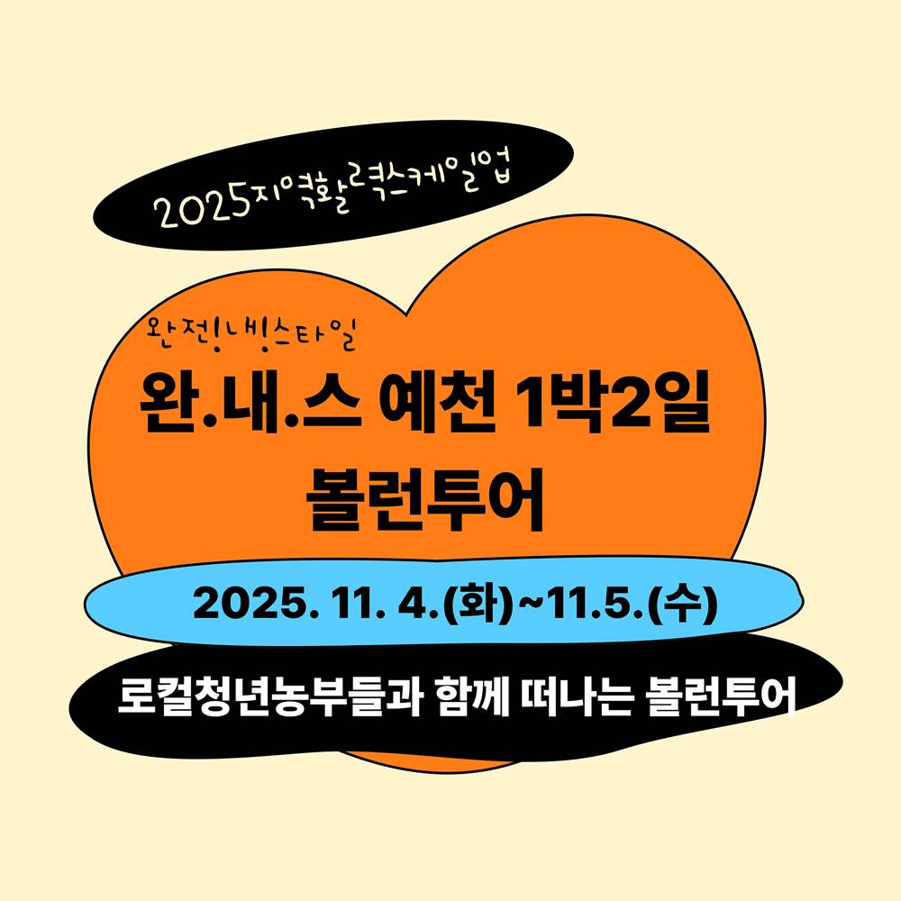 예천 볼런투어 : 완내스 1박2일 예천한바퀴-썸네일-0