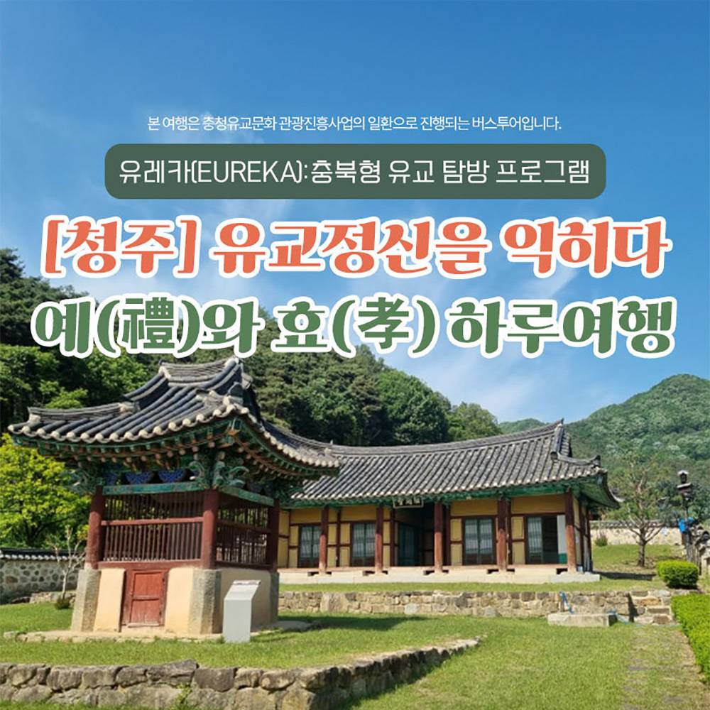 청주 유교 탐방 하루여행 : 유교정신을 익히다-썸네일-0