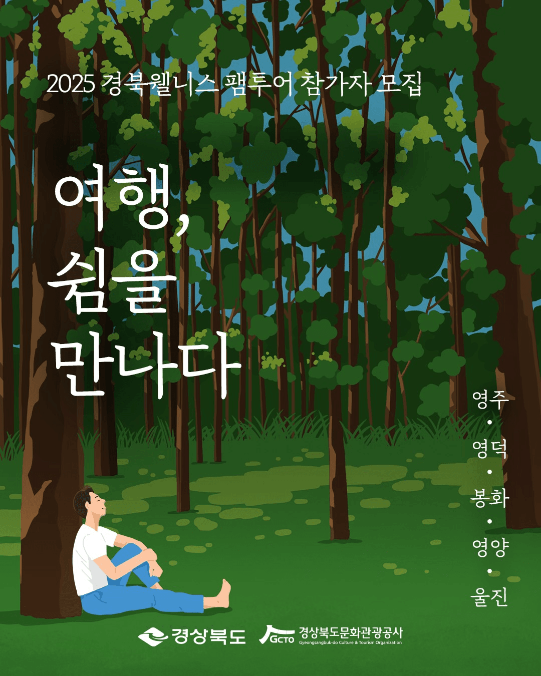 2025 경북 웰니스 팸투어 - 봉화 영양 영주 울진