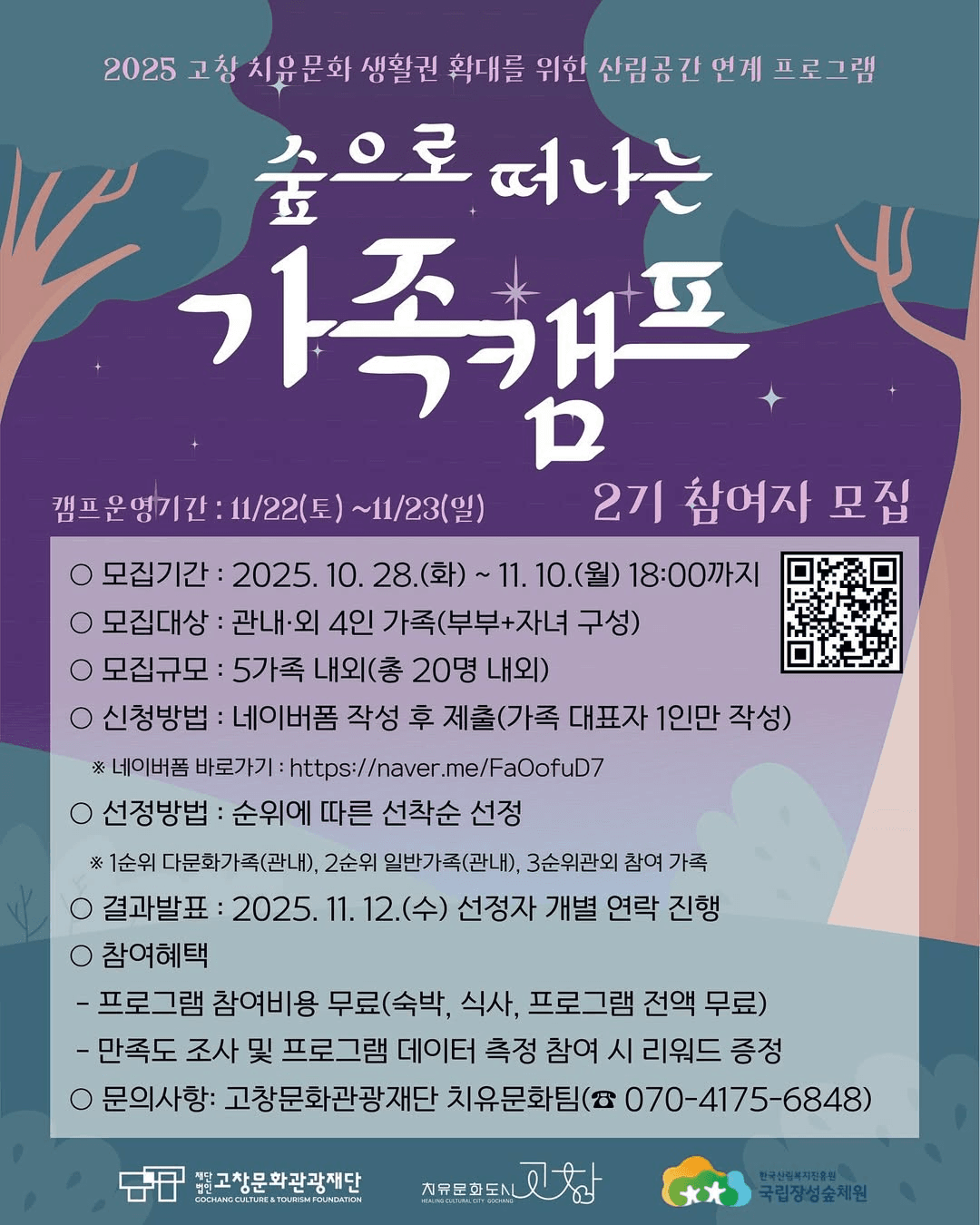 고창 숲으로 떠나는 가족캠프 (조기 모집종료)