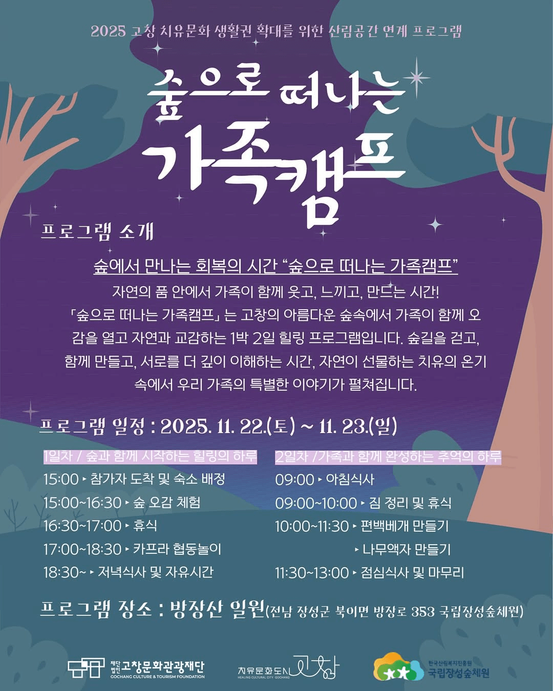 고창 숲으로 떠나는 가족캠프 (조기 모집종료)