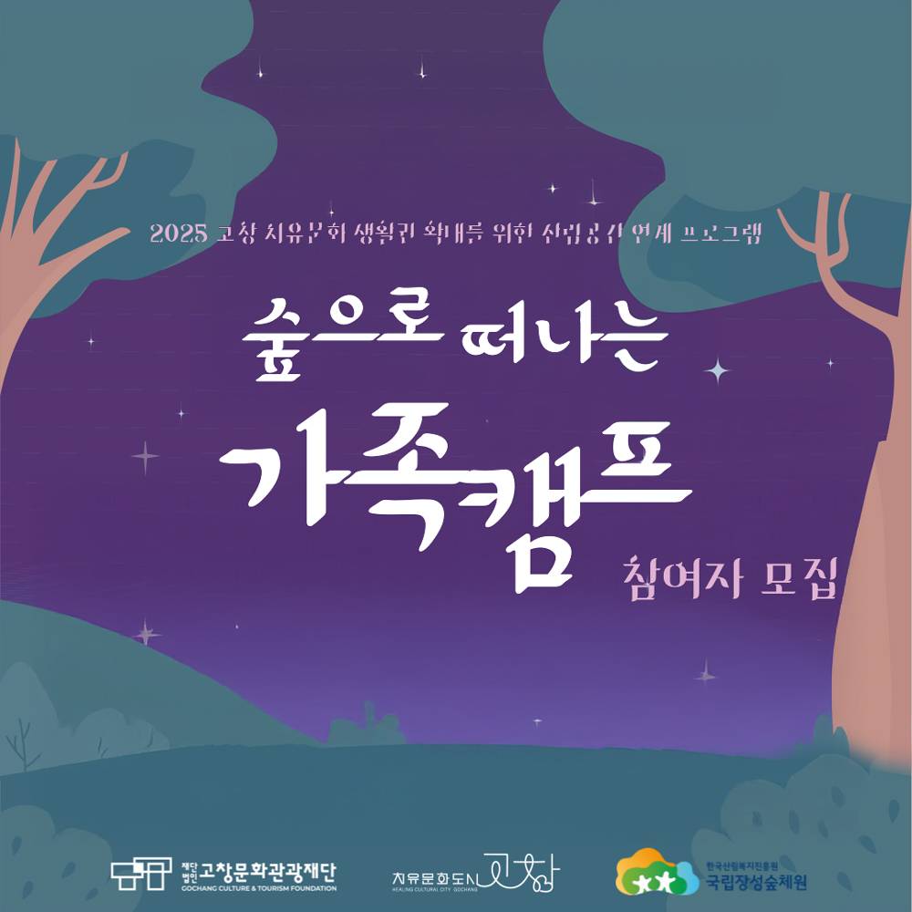 고창 숲으로 떠나는 가족캠프 (조기 모집종료)-썸네일-0
