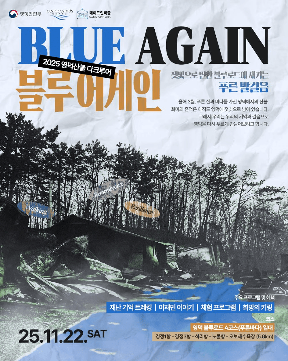 영덕 산불 다크투어 : 블루어게인