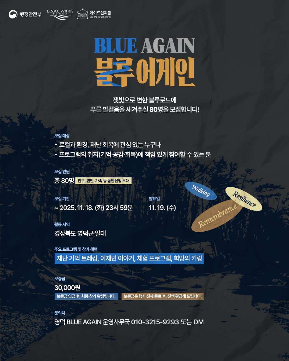 영덕 산불 다크투어 : 블루어게인