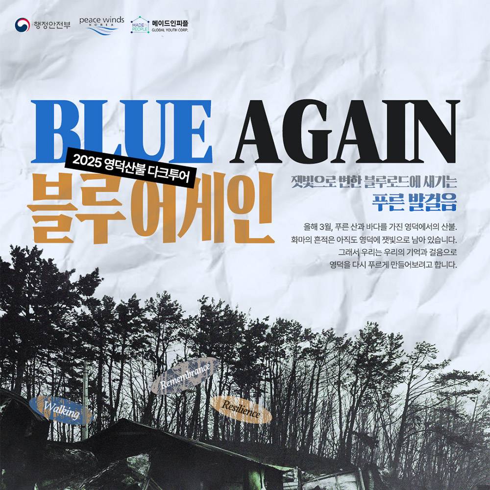 영덕 산불 다크투어 : 블루어게인-썸네일-0