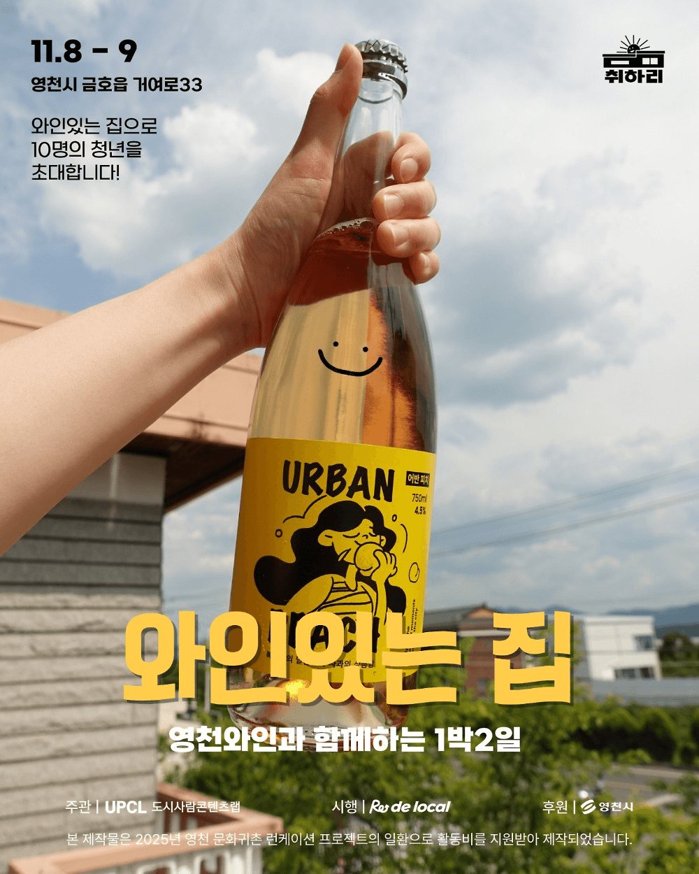 영천 런케이션 지역살이 '와인있는 집'