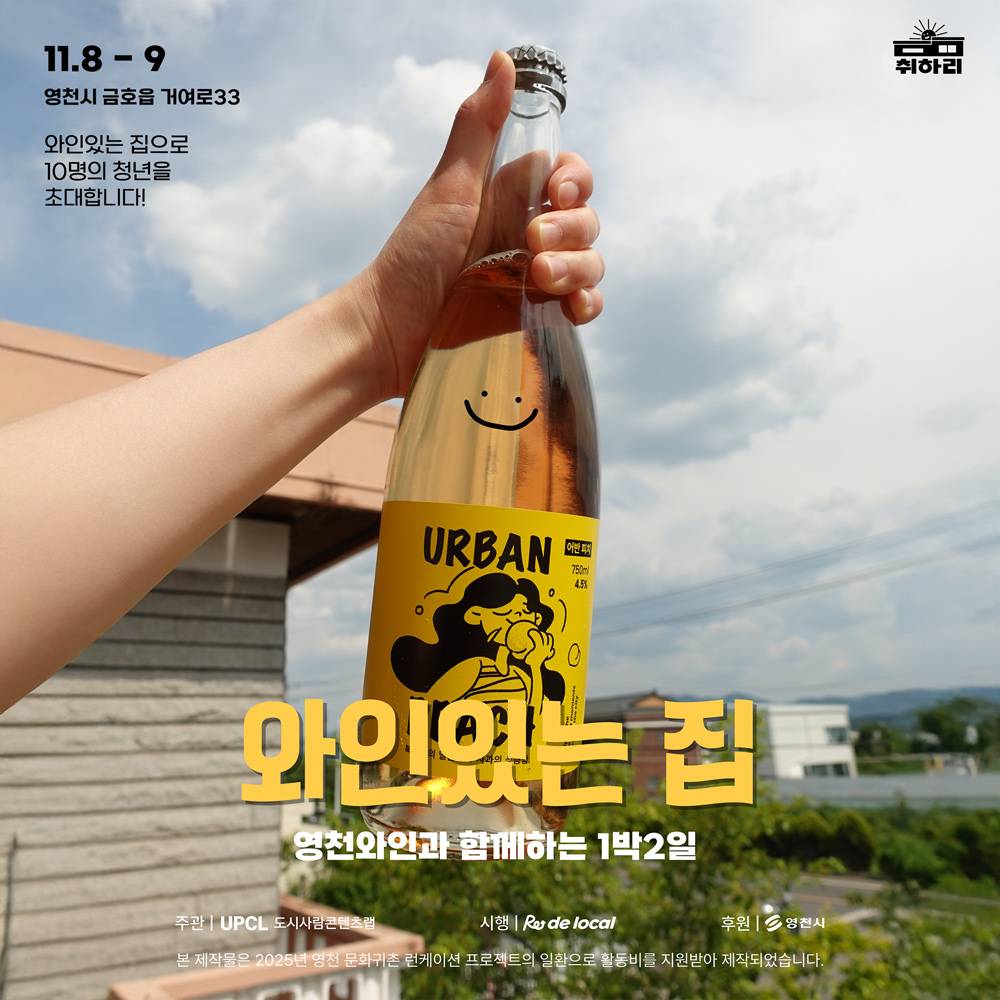 영천 런케이션 지역살이 '와인있는 집'-썸네일-0