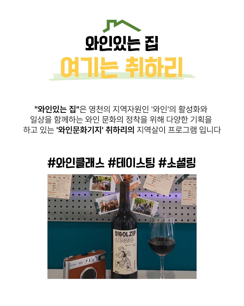 영천 런케이션 지역살이 '와인있는 집'