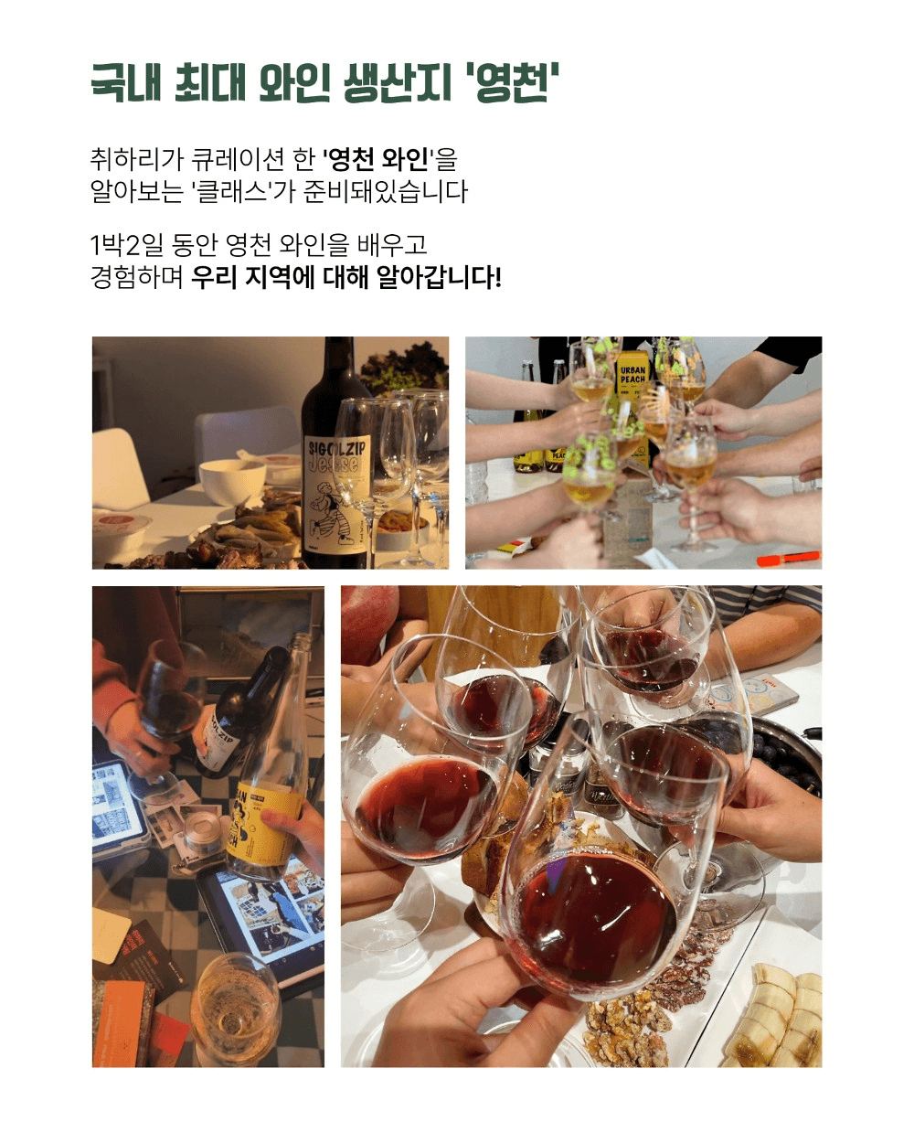 영천 런케이션 지역살이 '와인있는 집'