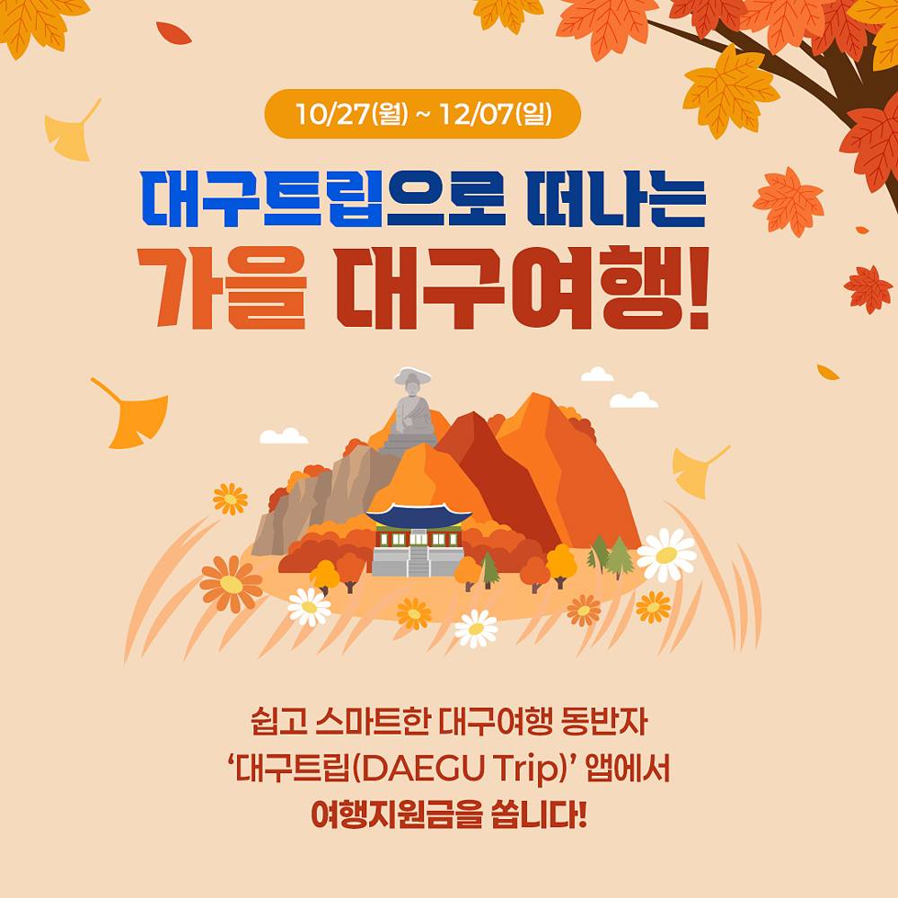 대구 여행지원금 - 숙박결제 인증하고 상품권 받기 (선착순)-썸네일-0