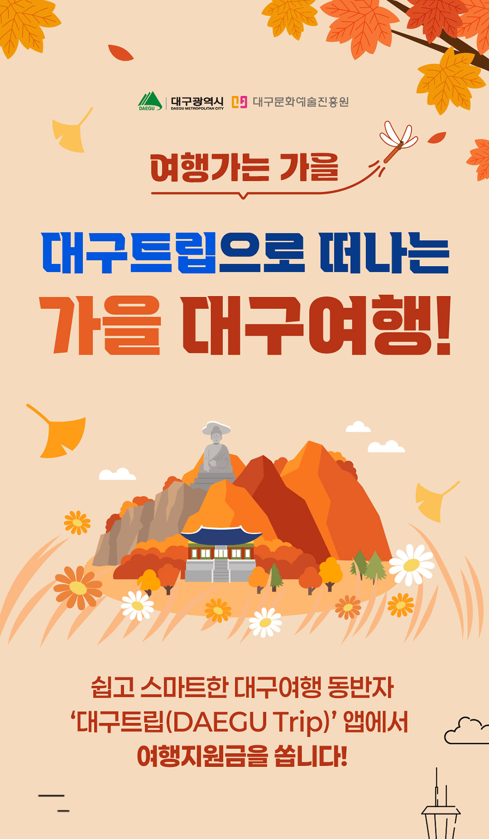 대구 여행지원금 - 숙박결제 인증하고 상품권 받기 (선착순)