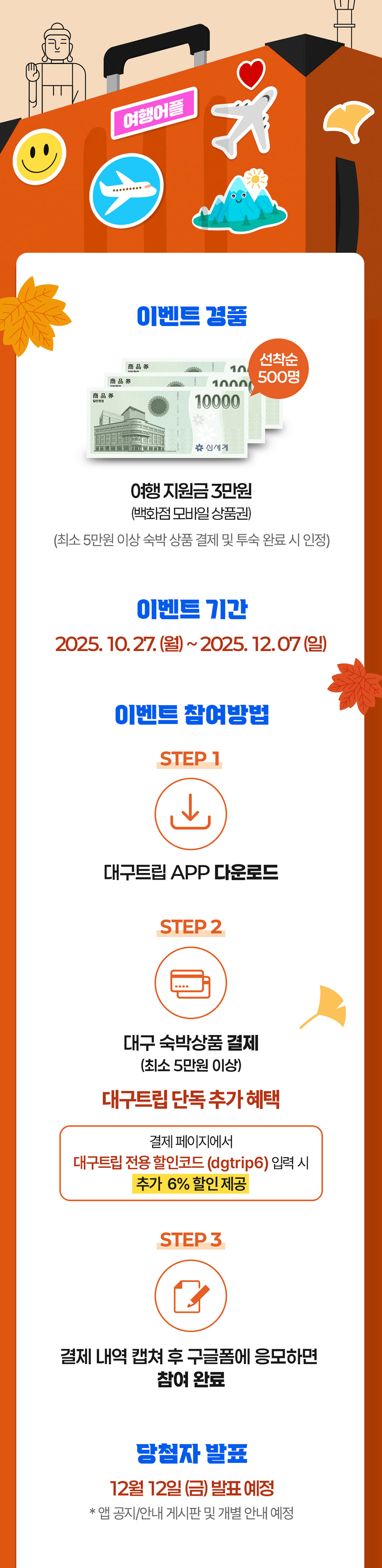 대구 여행지원금 - 숙박결제 인증하고 상품권 받기 (선착순)