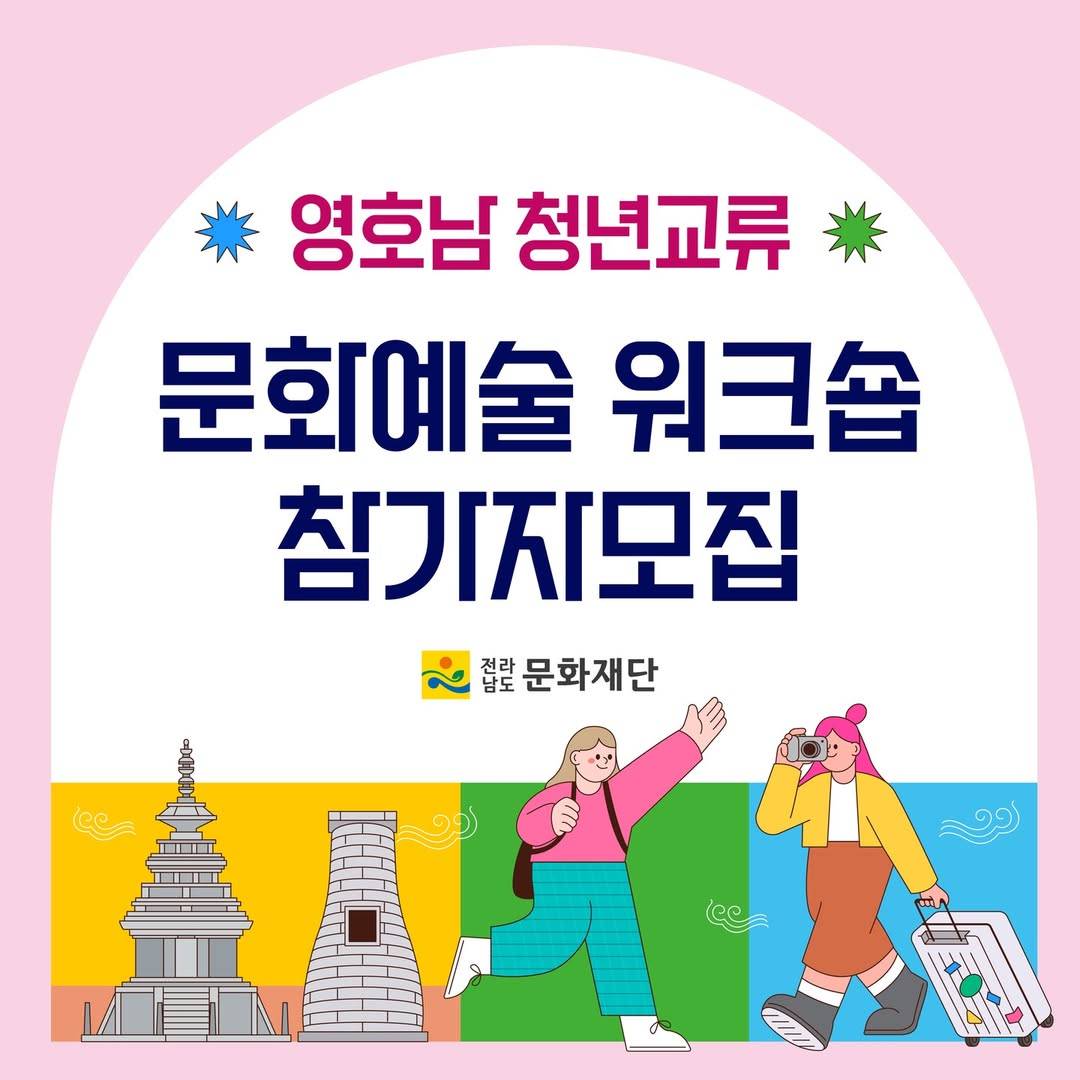 영호남 청년교류 문화예술 워크숍-썸네일-0