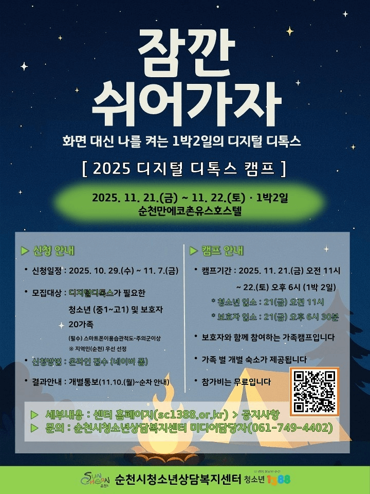 2025 청소년 디지털 디톡스 캠프 (선착순)