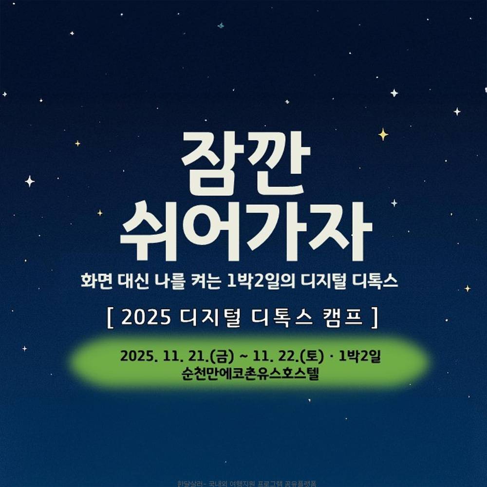 2025 청소년 디지털 디톡스 캠프 (선착순)-썸네일-0