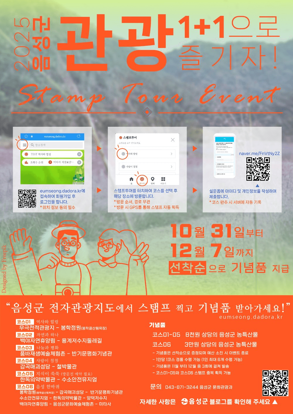 2025 음성 스탬프 투어 : 관광 1+1 이벤트 (선착순)