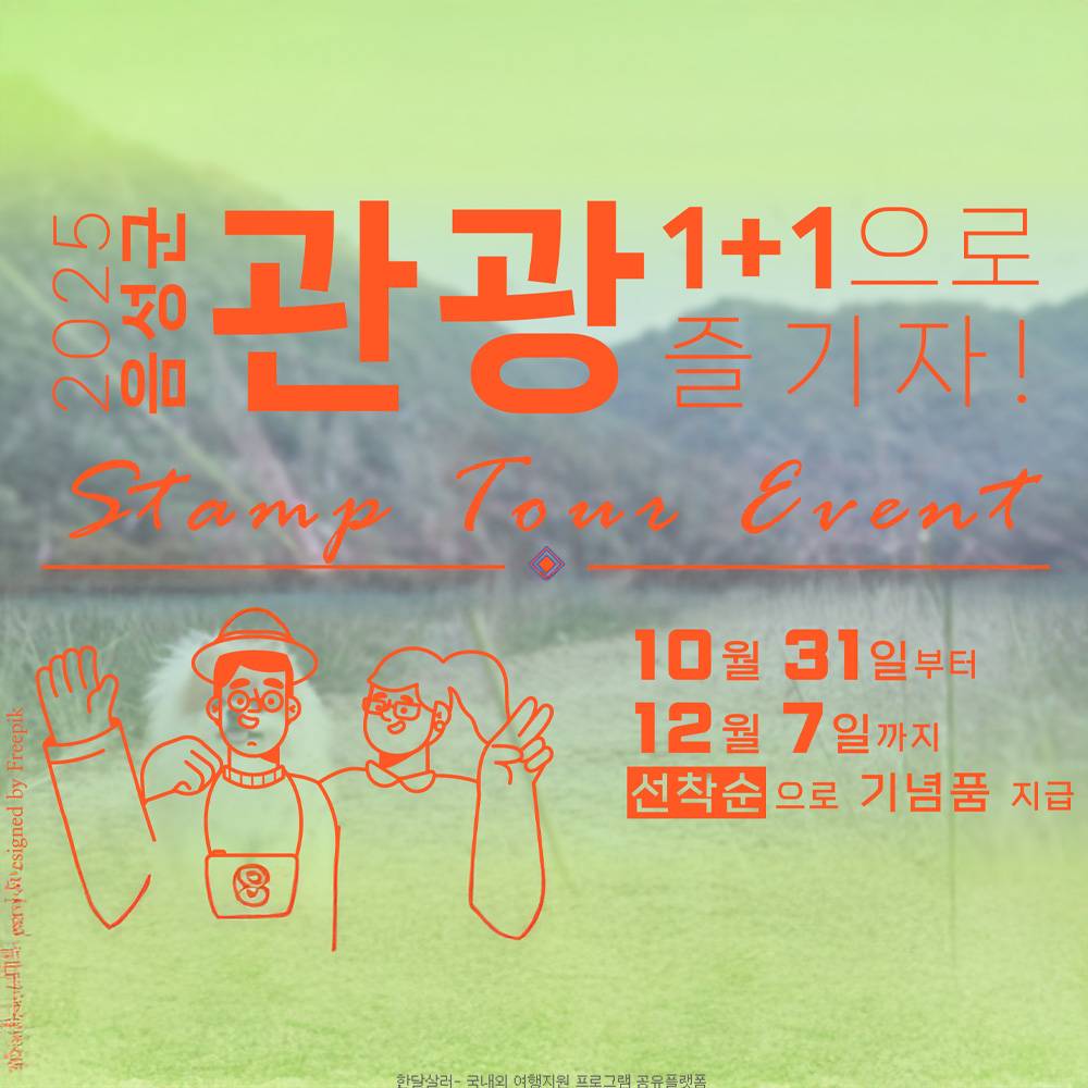 2025 음성 스탬프 투어 : 관광 1+1 이벤트 (선착순)-썸네일-0