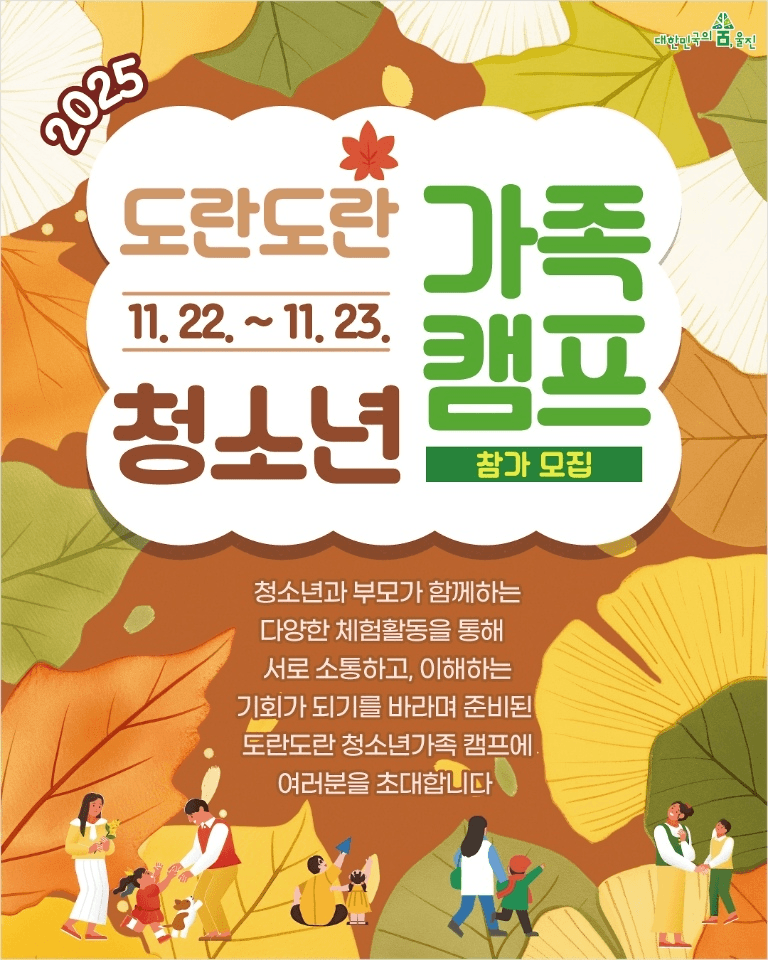 울진 도란도란 청소년 가족캠프 (선착순)