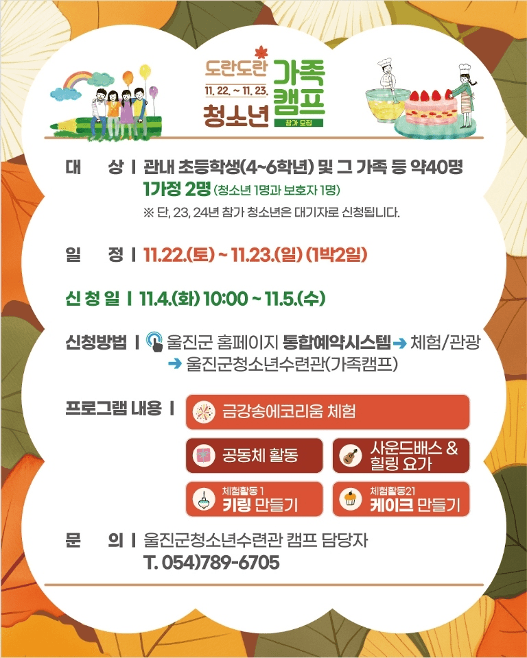 울진 도란도란 청소년 가족캠프 (선착순)