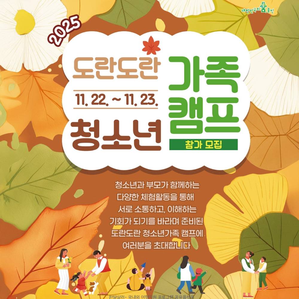 울진 도란도란 청소년 가족캠프 (선착순)-썸네일-0