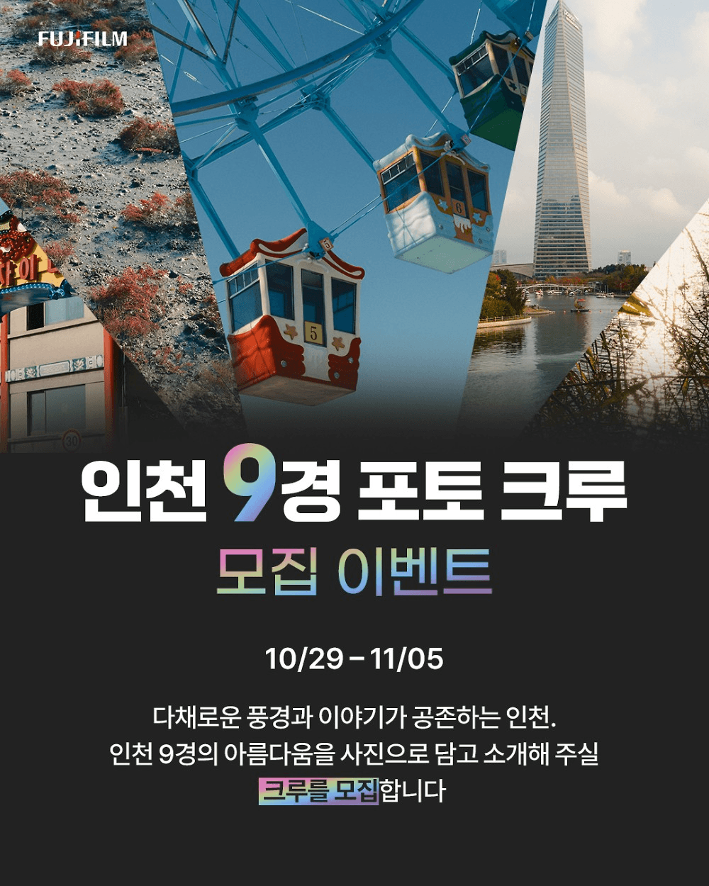 후지필름 인천 9경 포토 크루 모집