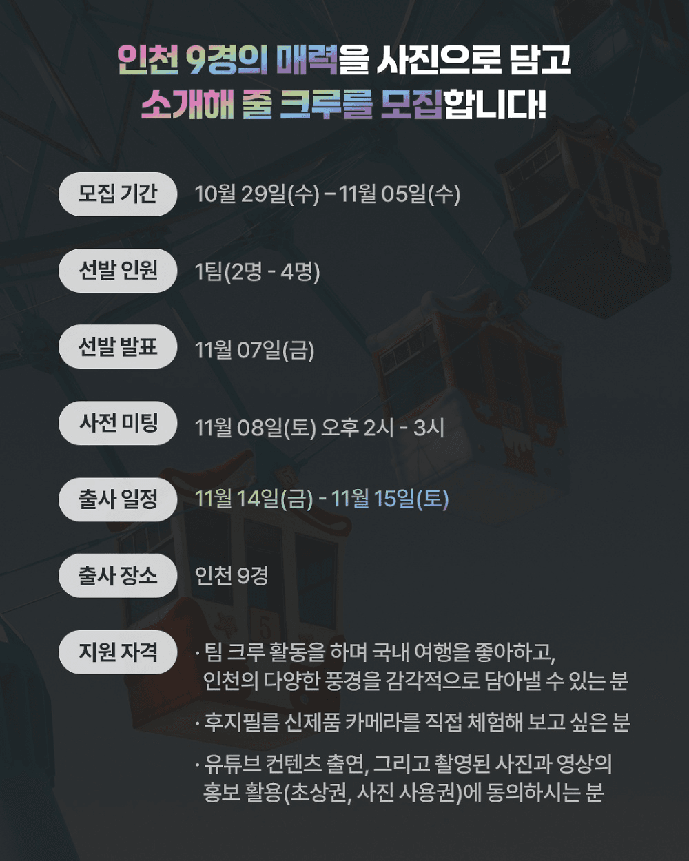 후지필름 인천 9경 포토 크루 모집