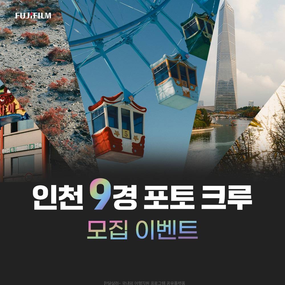 후지필름 인천 9경 포토 크루 모집-썸네일-0