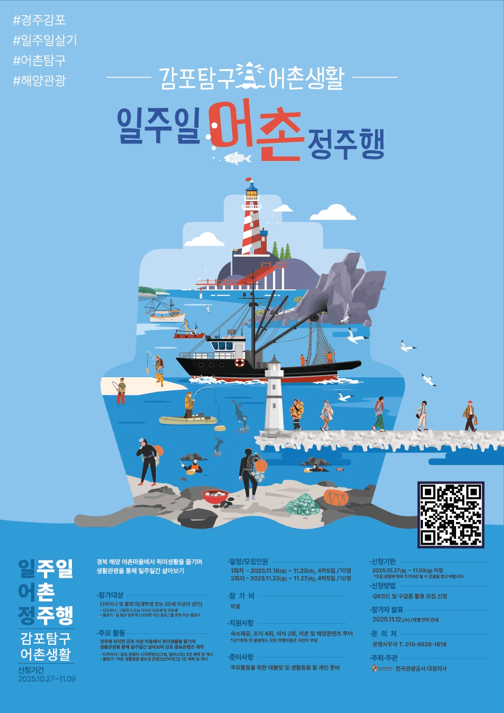 경주 일주일살기 : 4박5일 감포탐구 어촌생활