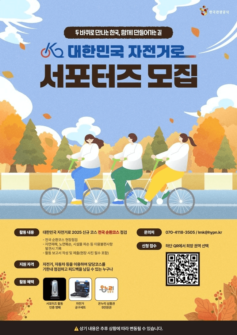 대한민국 자전거로 서포터즈 모집