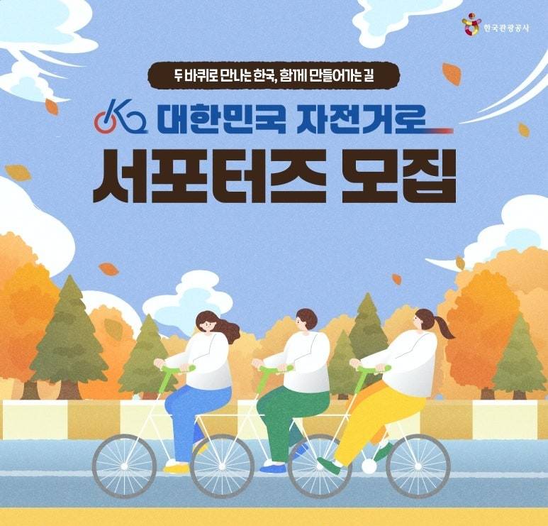 대한민국 자전거로 서포터즈 모집-썸네일-0