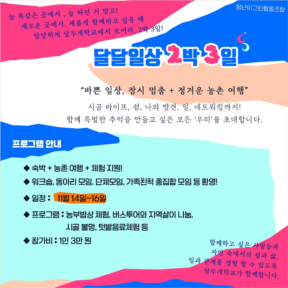 상주 여행 2박3일 농촌 체험 (달두개학교 달달일상)