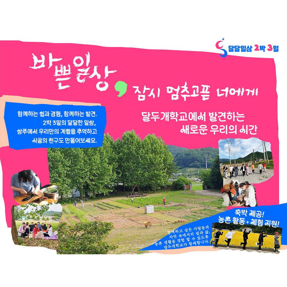 상주 여행 2박3일 농촌 체험 (달두개학교 달달일상)-썸네일-0