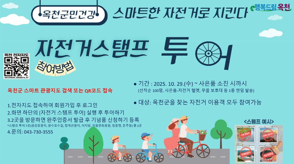 옥천군 자전거 스탬프 투어 (선착순)