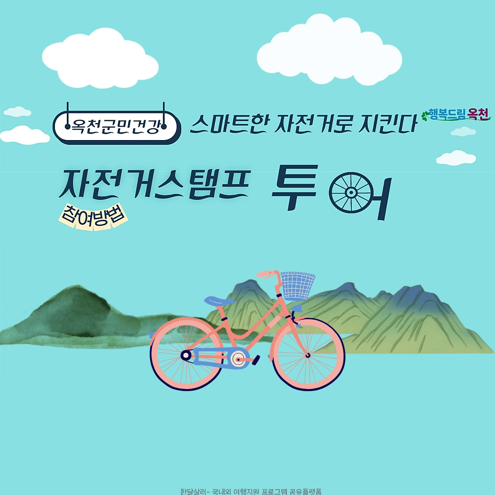 옥천군 자전거 스탬프 투어 (선착순)-썸네일-0