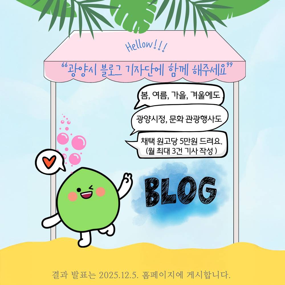 2026년 광양 블로그기자단 15기 모집-썸네일-0