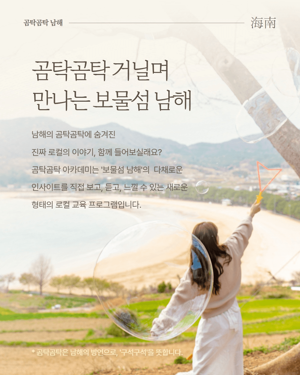 곰탁곰탁 거닐며 만나는 보물섬 남해 아카데미 2기