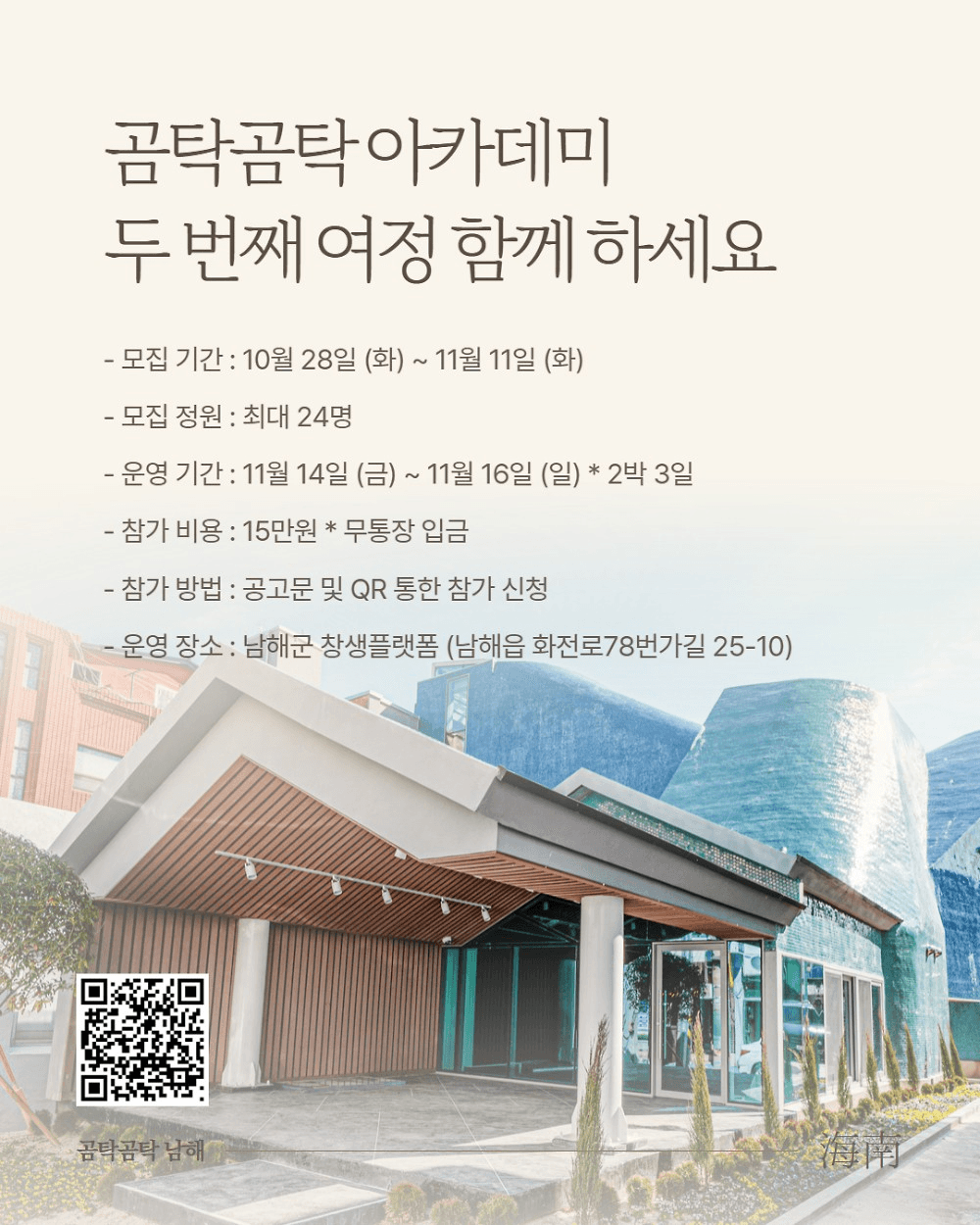 곰탁곰탁 거닐며 만나는 보물섬 남해 아카데미 2기