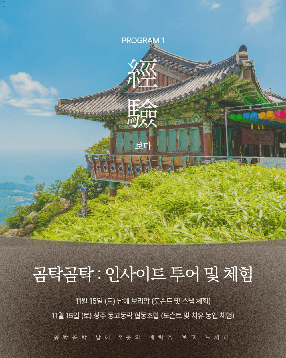 곰탁곰탁 거닐며 만나는 보물섬 남해 아카데미 2기