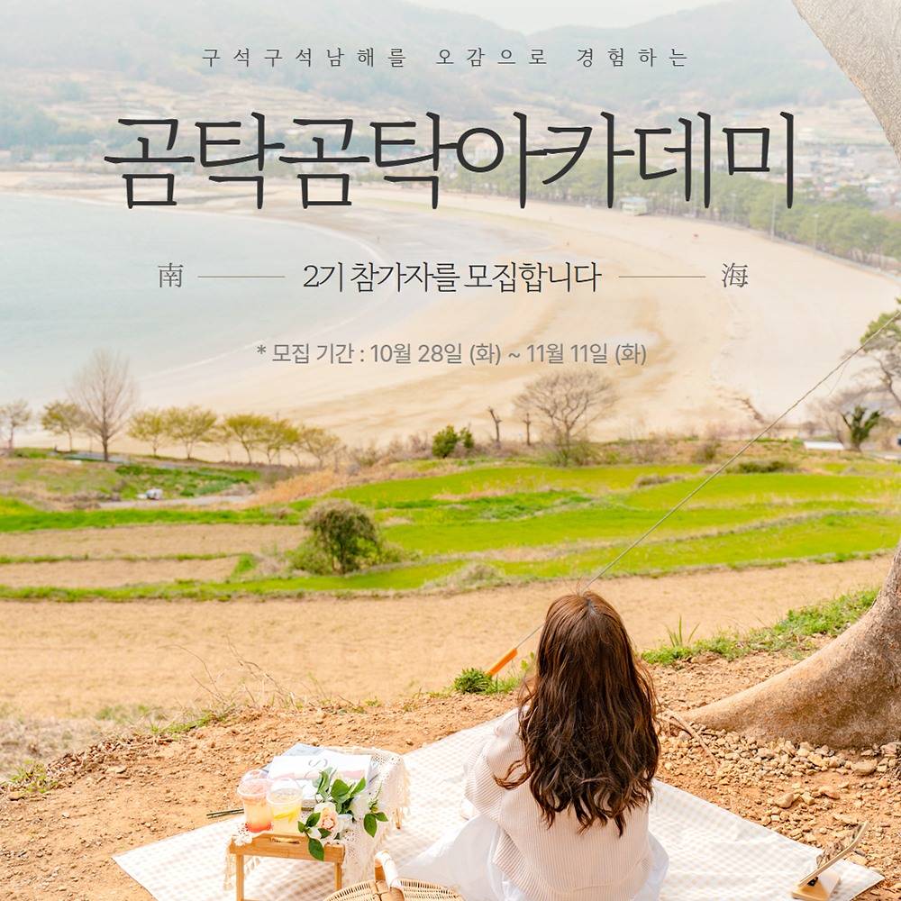 곰탁곰탁 거닐며 만나는 보물섬 남해 아카데미 2기-썸네일-0