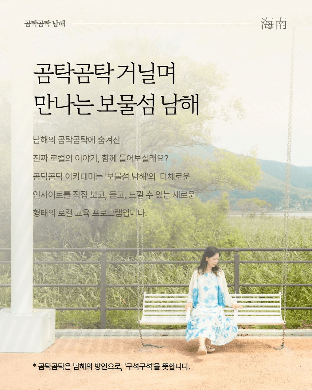 곰탁곰탁 거닐며 만나는 보물섬 남해 아카데미 3기