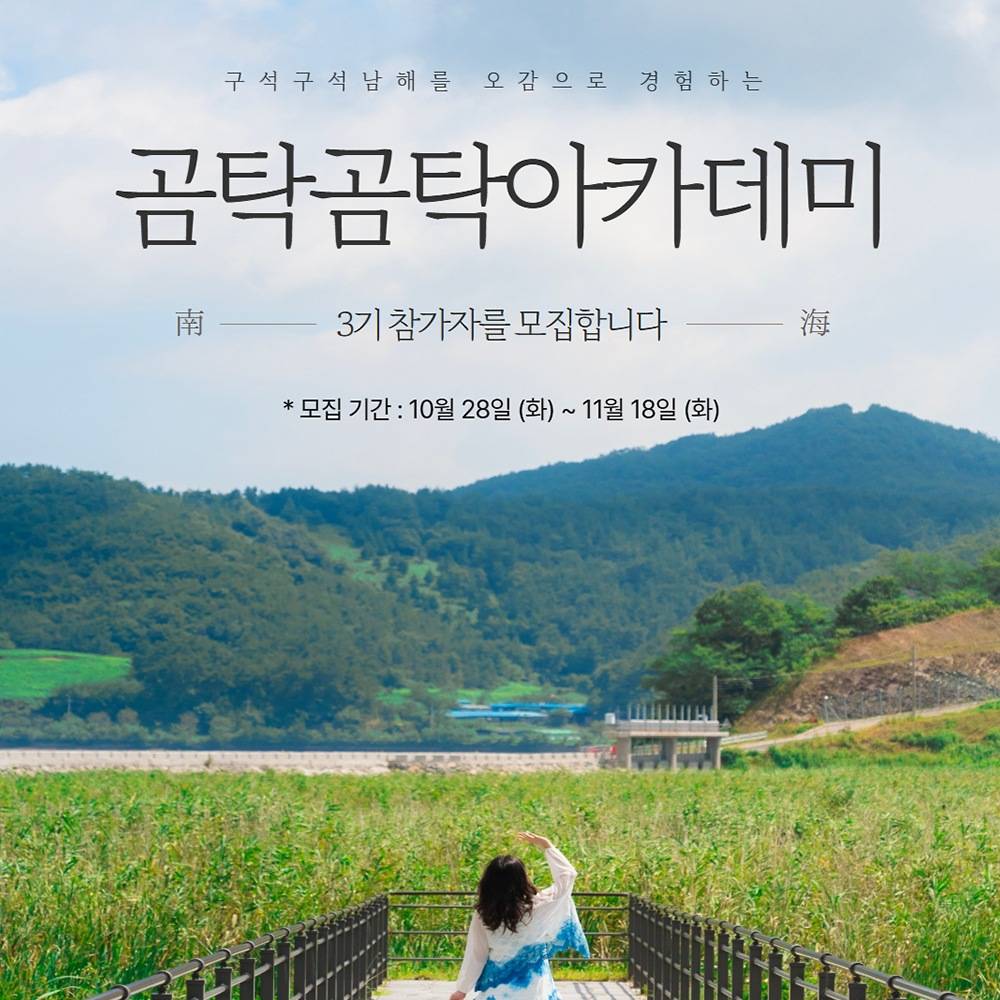 곰탁곰탁 거닐며 만나는 보물섬 남해 아카데미 3기-썸네일-0