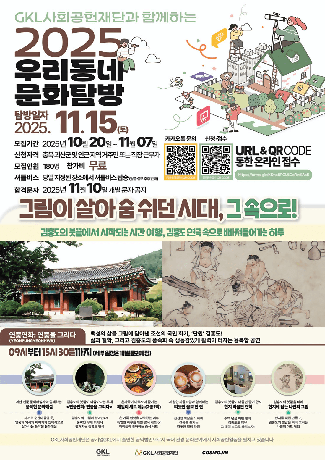 2025 우리동네 문화탐방 - 괴산군 편