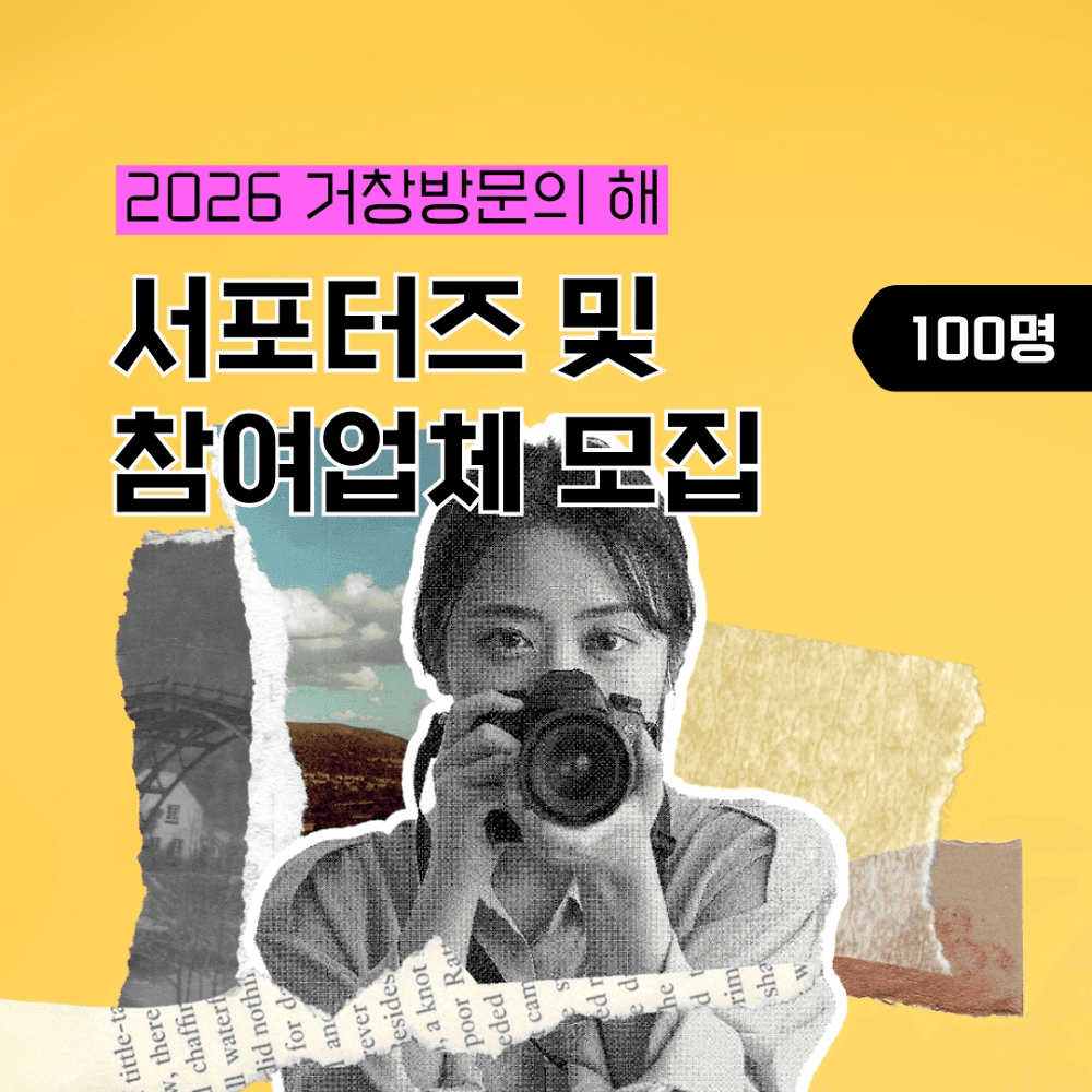 2026 거창방문의 해 서포터즈 및 참여업체 모집-썸네일-0