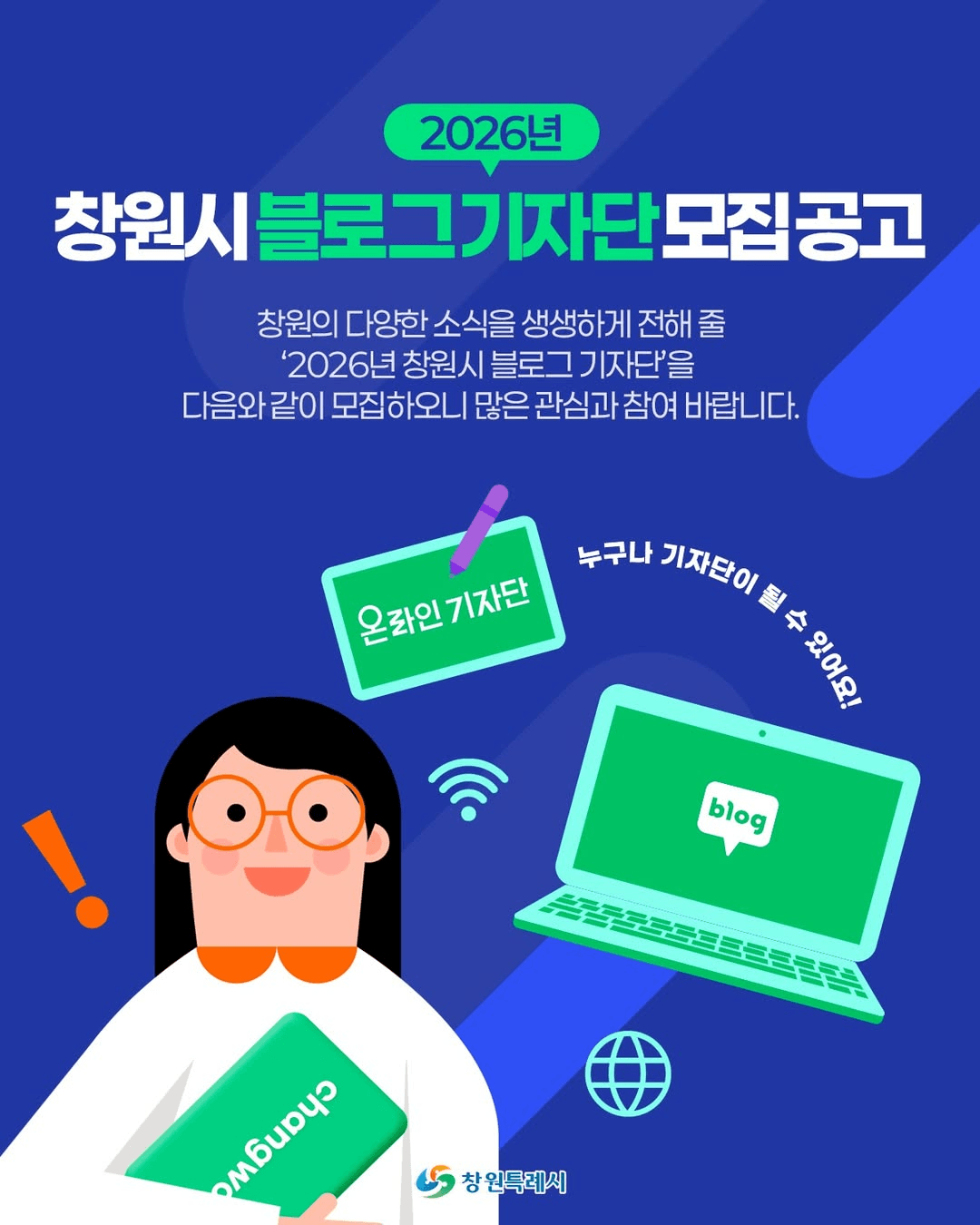 2026 창원시 블로그 기자단 모집