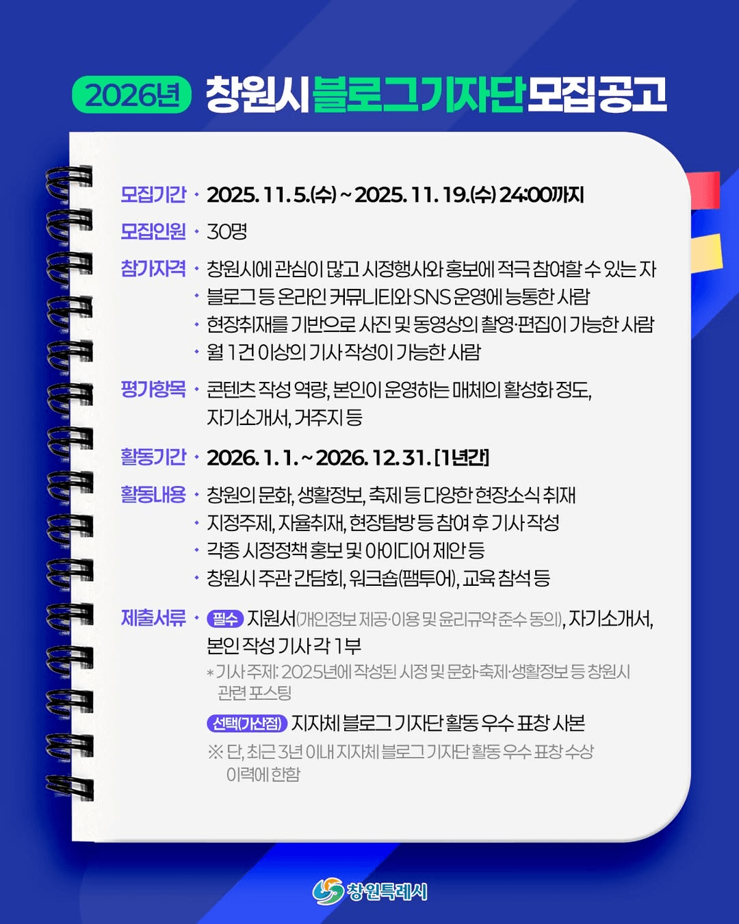 2026 창원시 블로그 기자단 모집