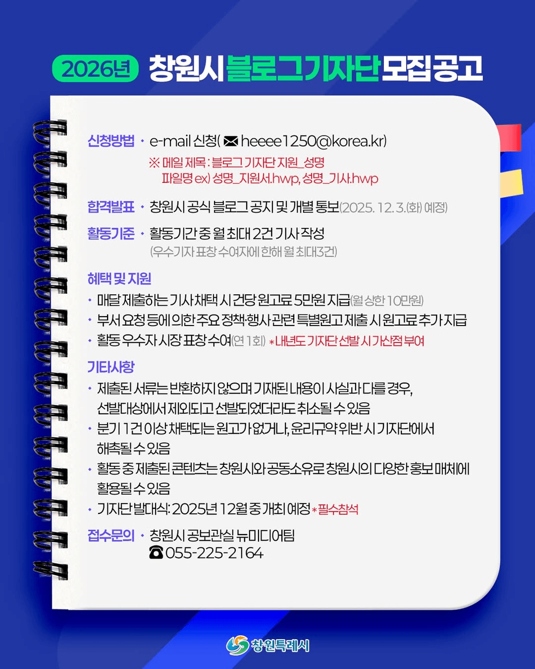 2026 창원시 블로그 기자단 모집