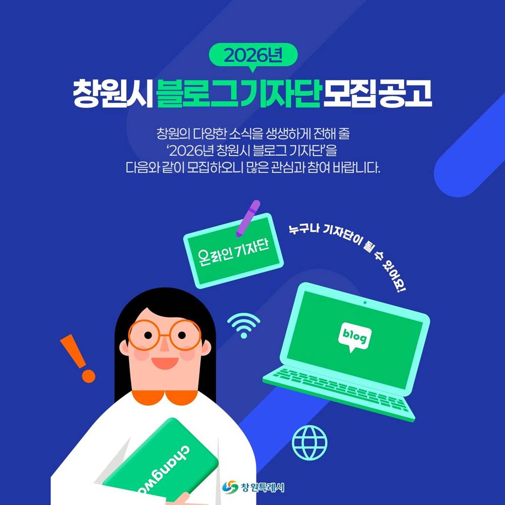 2026 창원시 블로그 기자단 모집-썸네일-0